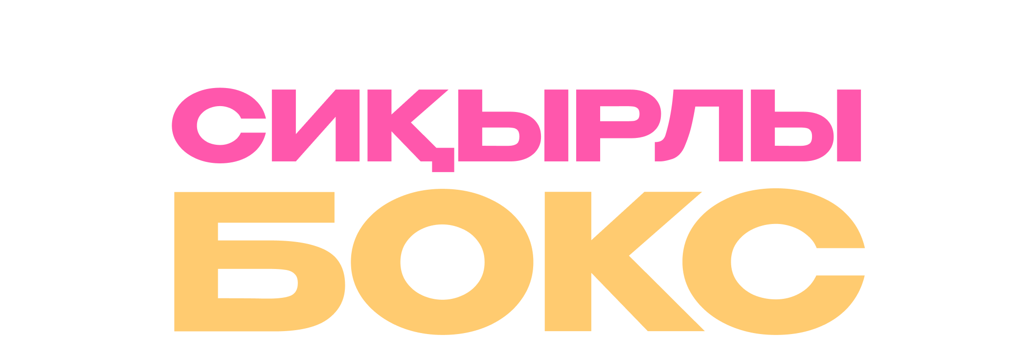 СИҚЫРЛЫ БОКС